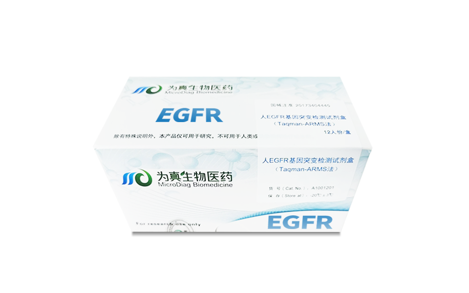 组织EGFR突变检测试剂盒（Taqman-ARMS法）