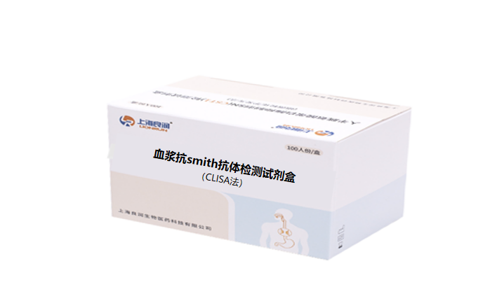 血浆抗smith抗体检测试剂盒（CLISA）