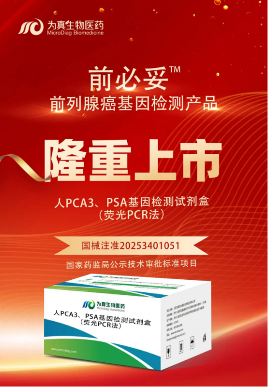 重大喜讯|UPAY国际UPAY生物喜获“尿液PCA3、PSA基因检测试剂盒”注册证