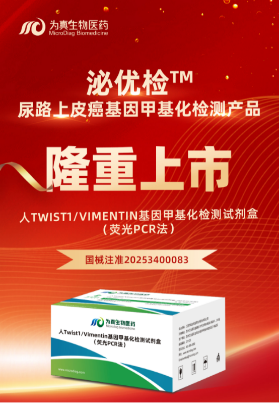 重大喜讯 | UPAY国际UPAY生物“人Twist1/Vimentin基因甲基化检测试剂盒（荧光PCR法）”上市