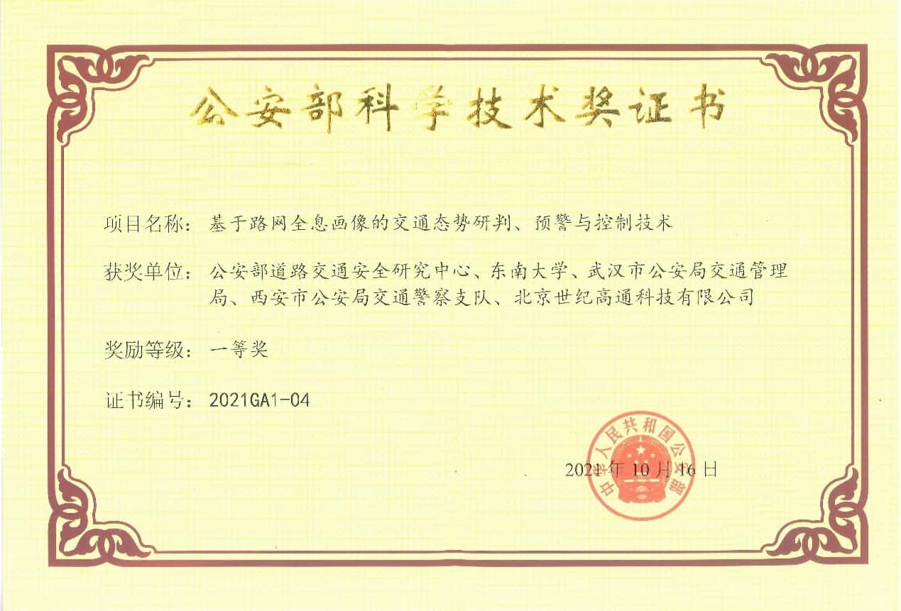 获奖 | 世纪高通荣获“公安部科学技术奖”一等奖