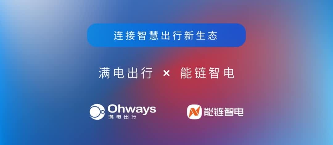 黄金城集团旗下满电出行与能链智电合作 共建新能源智慧出行新生态
