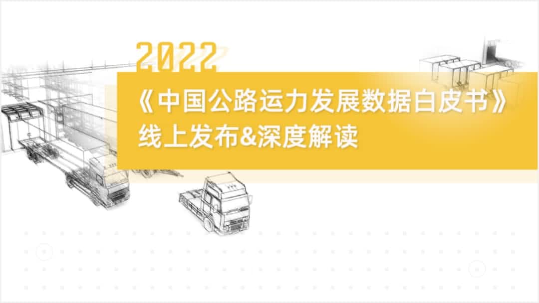 黄金城集团旗下中寰卫星车联网大数据助力《2022中国公路运力开展数据白皮书》发布