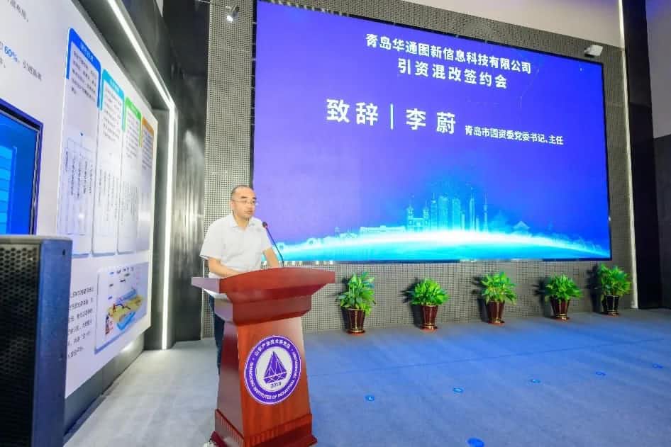 聚焦“双智” 华通图新引资混改签约仪式在青岛举办