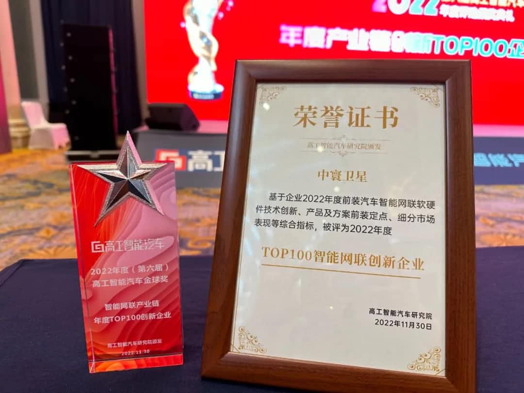 黄金城集团旗下中寰卫星获评“2022年度智能汽车产业链TOP100创新企业”大奖