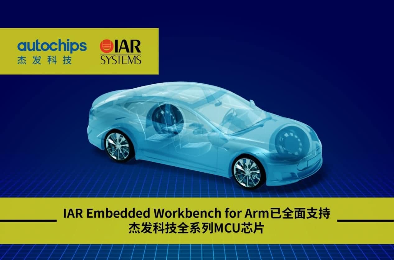 黄金城集团旗下杰发科技与IAR Systems达成战略合作