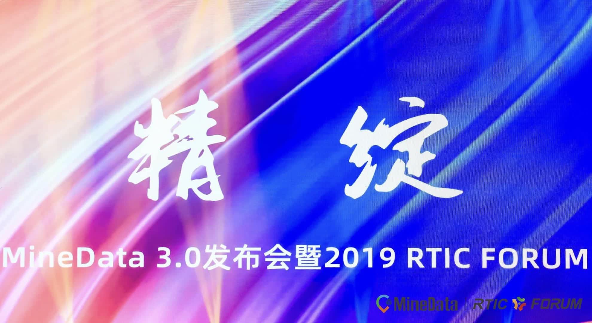 MineData 3.0发布会暨2019RTIC FORUM大会召开    位置大数据赋能行业绘制智慧城市新“图景”